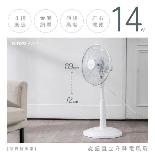 KINYO 旋鈕直立升降電風扇 14吋 ACF-1135