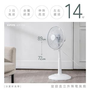 KINYO 旋鈕直立升降電風扇 14吋 ACF-1135