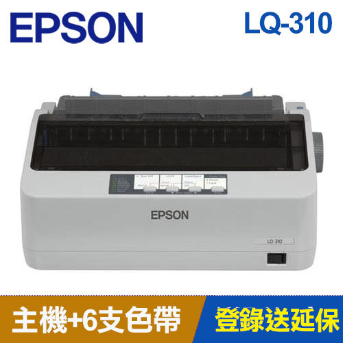 【組合嚴選】LQ-310 點陣印表機 +色帶6支9折送延保卡