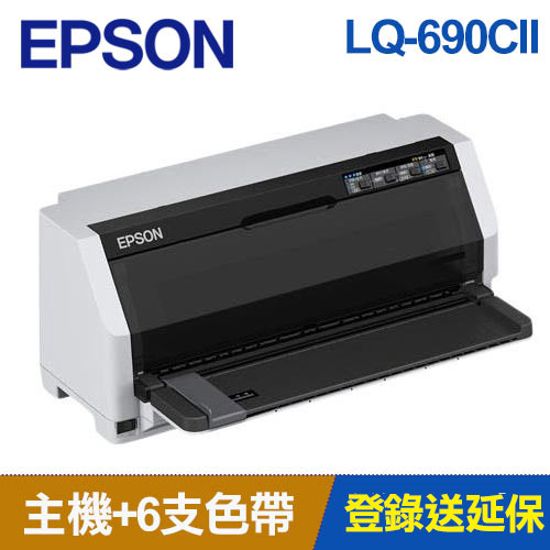 【組合嚴選】EPSON LQ-690CII 點矩陣印表機 +色帶6支送延保