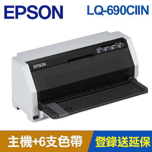 【組合嚴選】EPSON LQ-690CIIN 點矩陣印表機 +色帶6支送延保