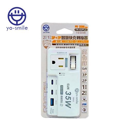 yo-smile TR-62PLC 3P+2P-1開2插氮化鎵快充轉接器35W/3埠