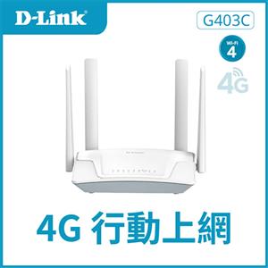 D-LINK 友訊 G403C 4G LTE Cat.4 N300 無線路由器