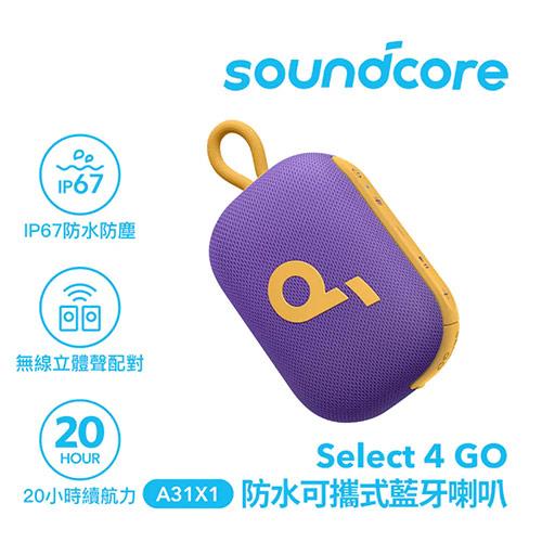 ANKER Soundcore A31X1 Select 4 Go 防水可攜式藍牙喇叭 紫