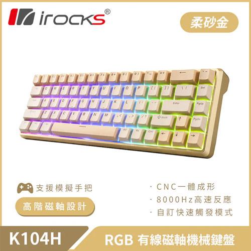 iRocks 艾芮克 K104H 柔砂金 有線機械式鍵盤 磁軸