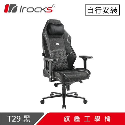 iRocks 艾芮克 T29 旗艦工學電競椅 黑