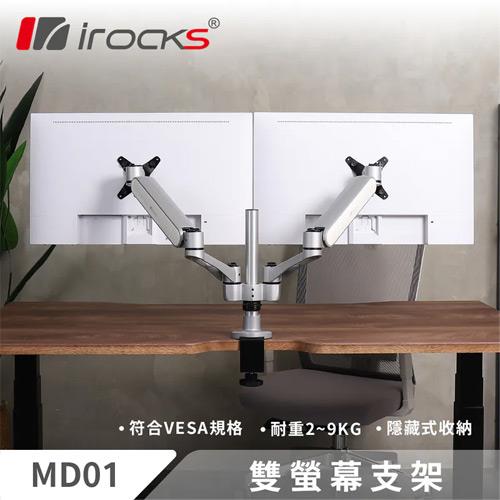 iRocks 艾芮克 MD01 雙螢幕支架 銀