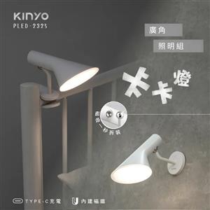 【福利品】KINYO 卡卡燈-廣角照明組 PLED-2325