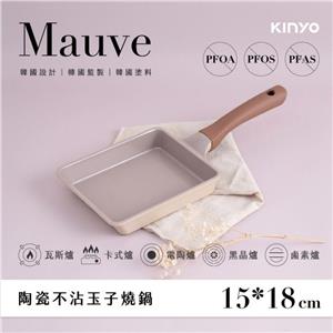 【福利品】KINYO Mauve系列-陶瓷不沾玉子燒鍋 PO-2140