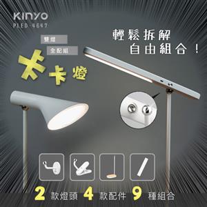 【福利品】KINYO 卡卡燈 雙燈全配組 PLED-4647