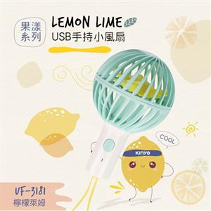 【福利品】KINYO USB手持小風扇-檸檬萊姆 UF-3181