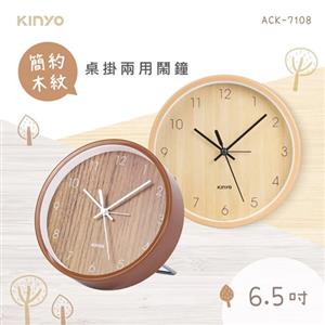 【福利品】KINYO 簡約木紋桌掛兩用鐘 ACK-7108 深木紋