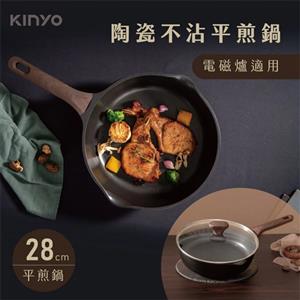 【福利品】KINYO 陶瓷不沾平煎鍋28cm 黑 PO-2435