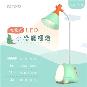 【福利品】KINYO 充電式LED小恐龍檯燈 PLED-4175