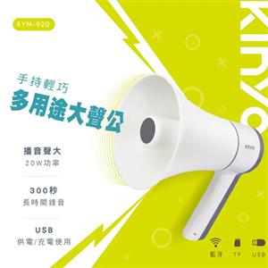【福利品】KINYO 手持輕巧多用途大聲公 KYM-920