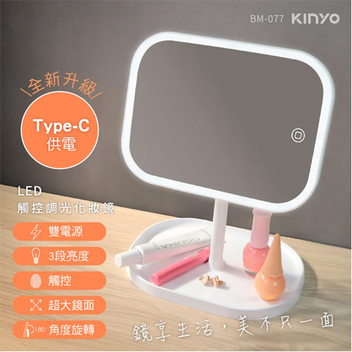 【福利品】KINYO LED觸控調光化妝鏡 BM-077