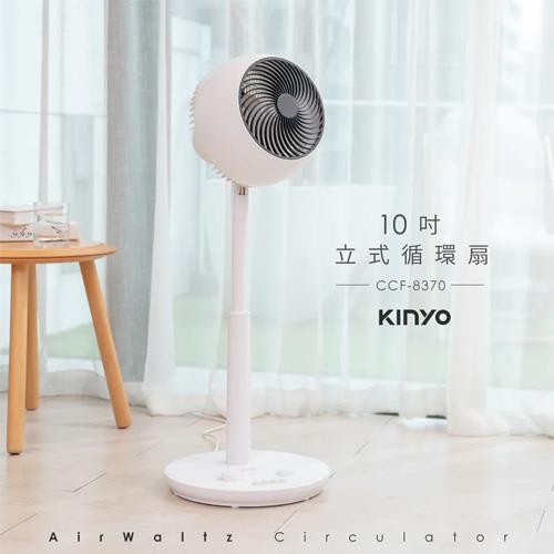 【福利品】KINYO 10吋立式循環扇 CCF-8370