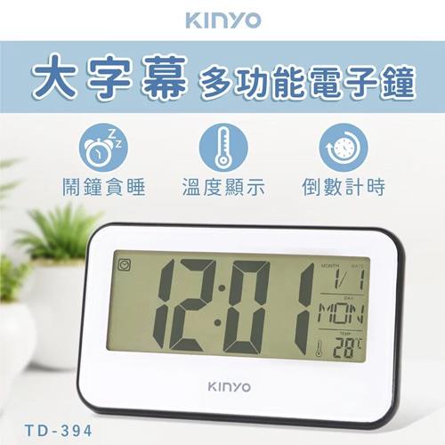 【福利品】KINYO 大字幕多功能電子鐘 TD-394