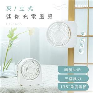 【福利品】KINYO 夾/立式迷你充電風扇 UF-1685