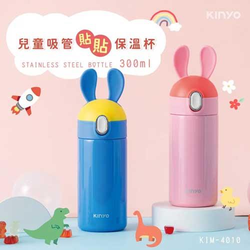【福利品】KINYO 兒童吸管貼貼保溫杯 KIM-4010 粉
