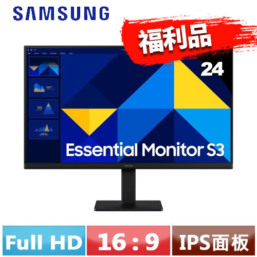 【箱損】SAMSUNG三星 24型 S3 平面顯示器 S24D300GAC