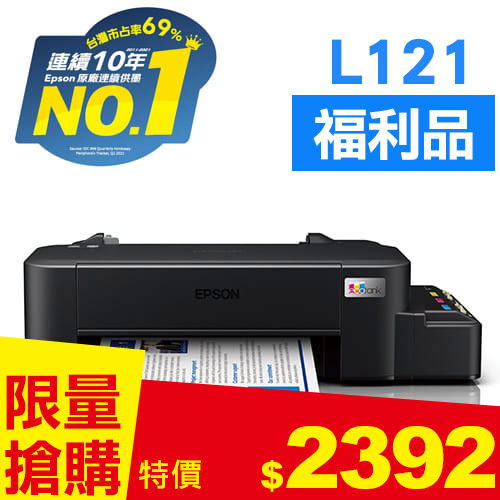 【福利品】EPSON L121 超值單功能原廠連續供墨印表機