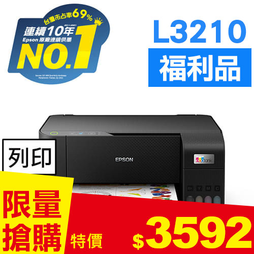 【福利品】EPSON L3210 高速三合一 連續供墨複合機