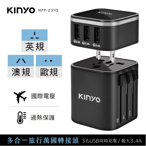 KINYO MPP-2345B 多合一萬國轉接頭 黑