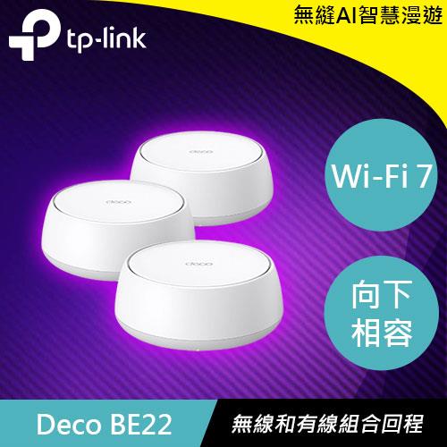 TP-LINK Deco BE22 (3入) BE3600 完整家庭 Mesh WiFi 7 系統