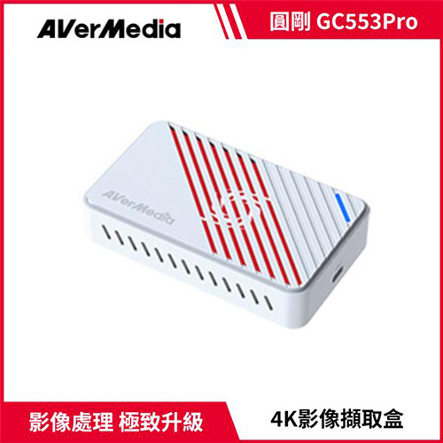 AVerMedia 圓剛 GC553Pro Live Gamer ULTRA S 4K實況擷取盒 白