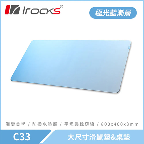 iRocks 艾芮克 C33 大尺寸滑鼠墊 極光藍