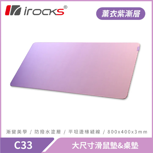 iRocks 艾芮克 C33 大尺寸滑鼠墊 薰衣紫