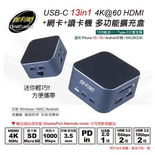 伽利略 USB-C 13 in 1多功能擴充盒 U13HLR