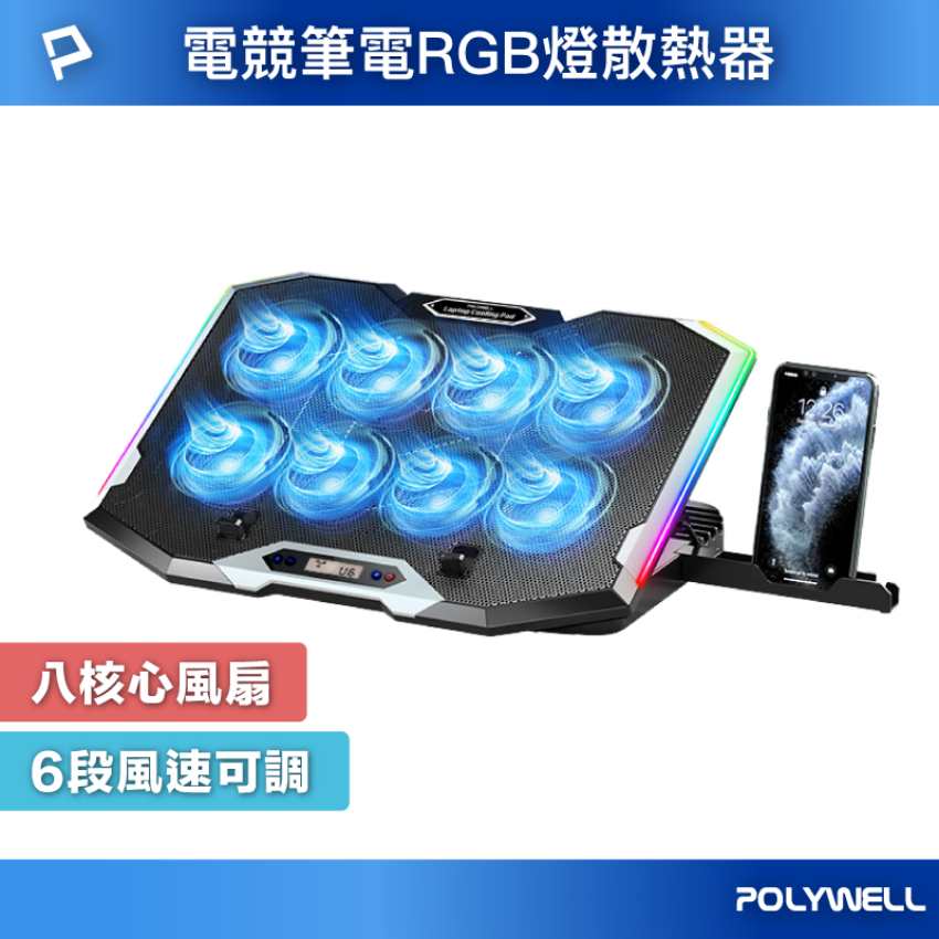 POLYWELL寶利威爾 8風扇筆電散熱支架