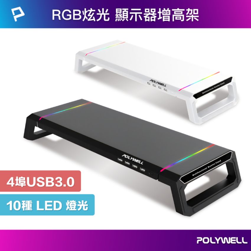 POLYWELL寶利威爾 電競RGB多功能螢幕增高架-白色