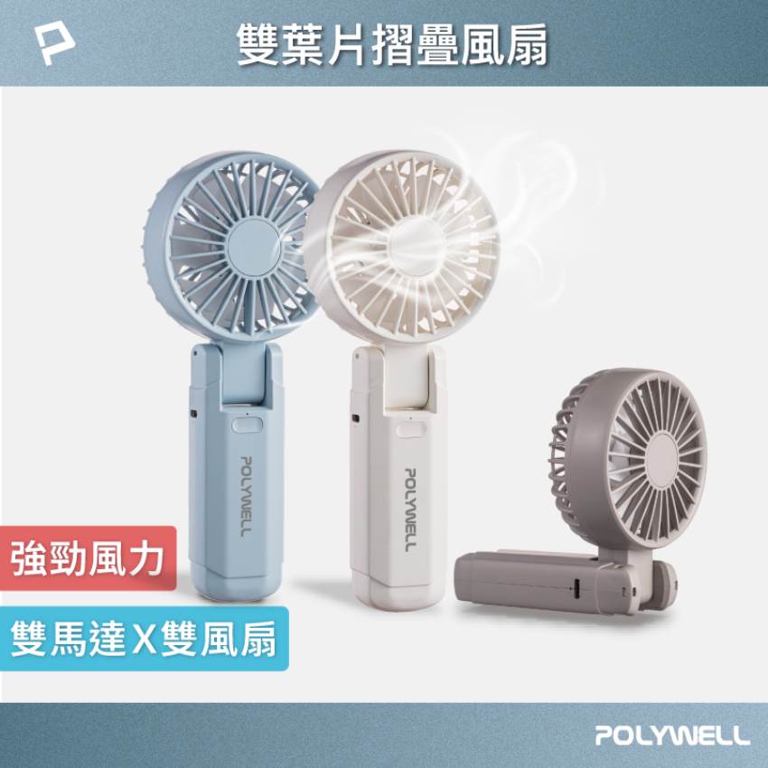 POLYWELL寶利威爾 雙葉片摺疊手持風扇-白色
