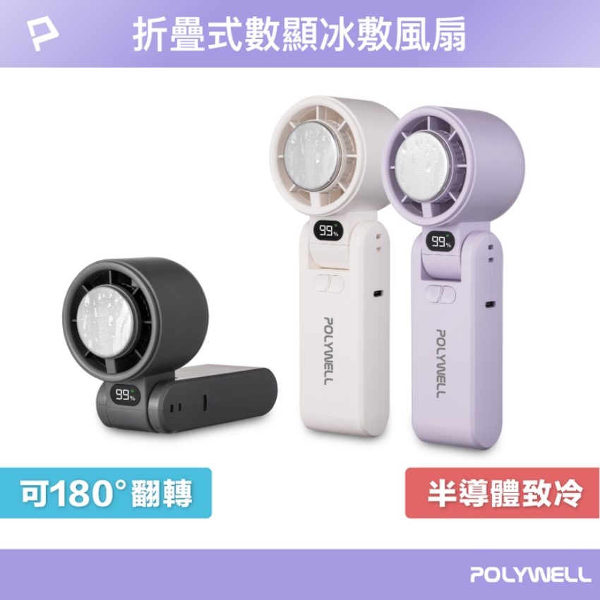 POLYWELL寶利威爾 折疊式數顯冰敷風扇-淺紫