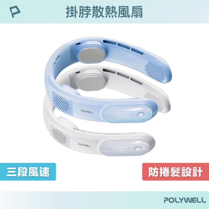 POLYWELL寶利威爾 掛脖散熱風扇-藍色防捲髮