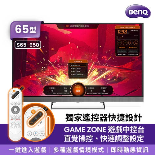 BenQ 65吋 量子點144hz遊戲QLED 4K連網電視 S65-950(含基本安裝)