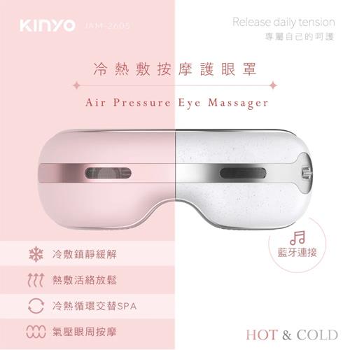 KINYO 冷熱敷按摩護眼罩 IAM-2605 白色