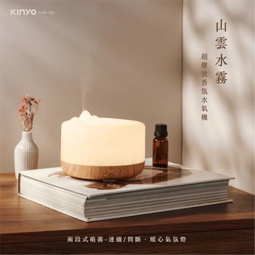 KINYO 山雲水霧超聲波香氛水氧機 ADM-705