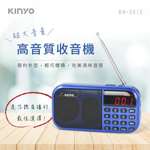 KINYO 大聲量口袋型USB收音機 RA-5515-1