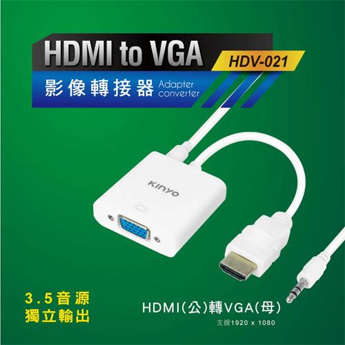 KINYO HDMI轉VGA影像轉接器 HDV-021W