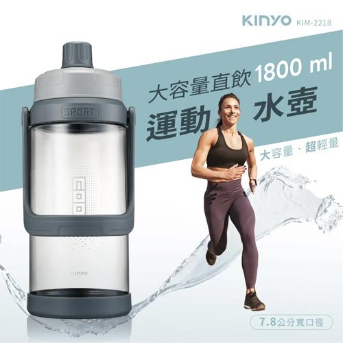 KINYO 大容量運動水壺 1.8L KIM-2218