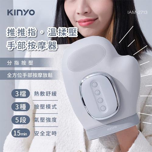 KINYO 溫揉壓手部按摩器 IAM-2713