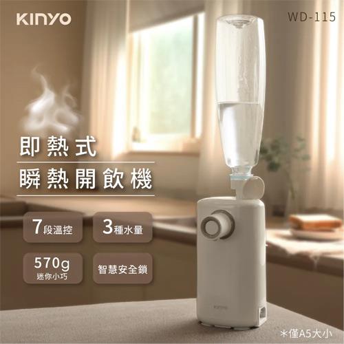 KINYO 迷你智慧瞬熱飲水機 WD-115
