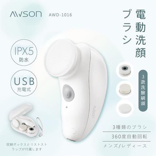 AWSON歐森 飛梭潔淨電動洗臉機 AWD-1016