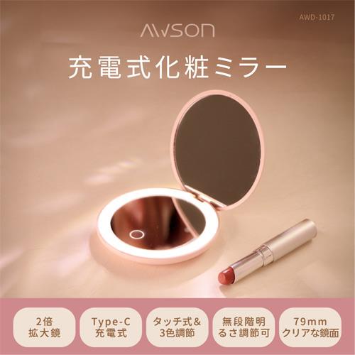 AWSON歐森 充電式LED可調光化妝鏡 AWD-1017