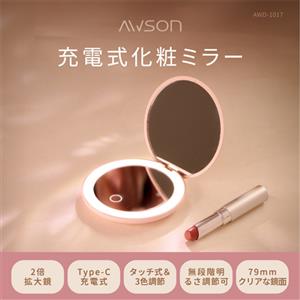 AWSON歐森 充電式LED可調光化妝鏡 AWD-1017