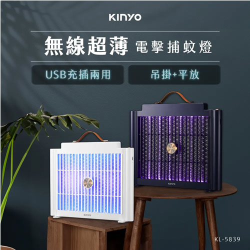 KINYO USB充電式電擊捕蚊燈 KL-5839 白色